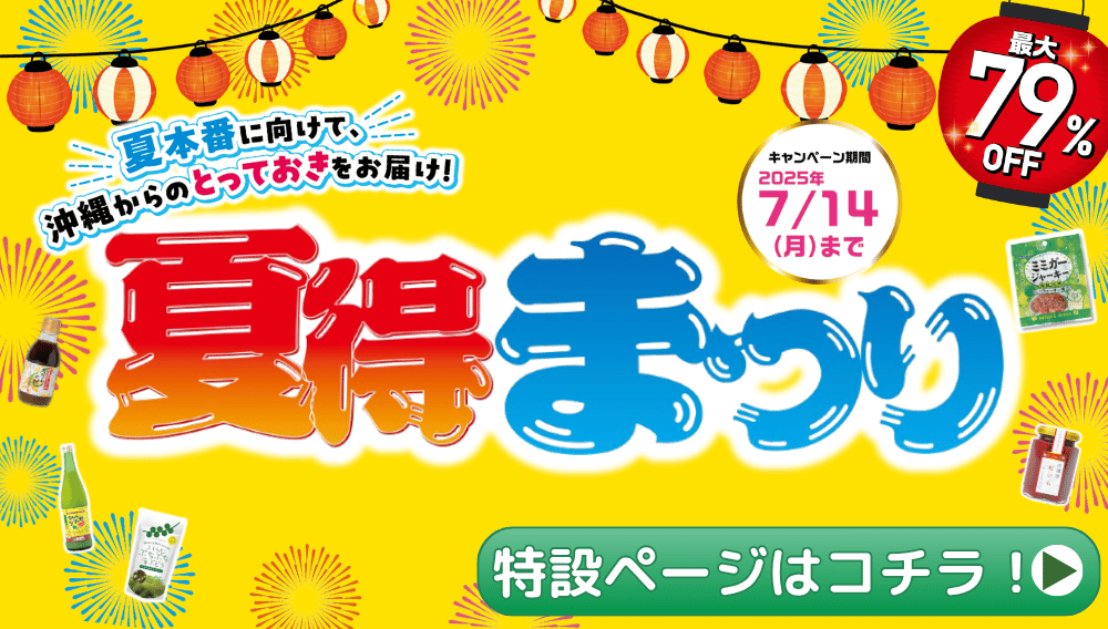 2025年夏得キャンペーン